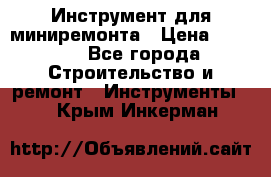 Инструмент для миниремонта › Цена ­ 4 700 - Все города Строительство и ремонт » Инструменты   . Крым,Инкерман